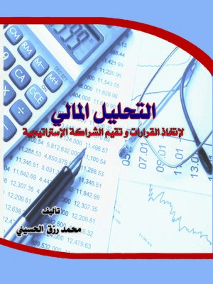 cover image of التحليل المالي لصناعة القرارات وتقييم الشراكة الإستراتيجية (قبل وبعد)